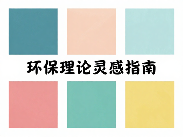 天然材质的肌理与视觉层次构建
