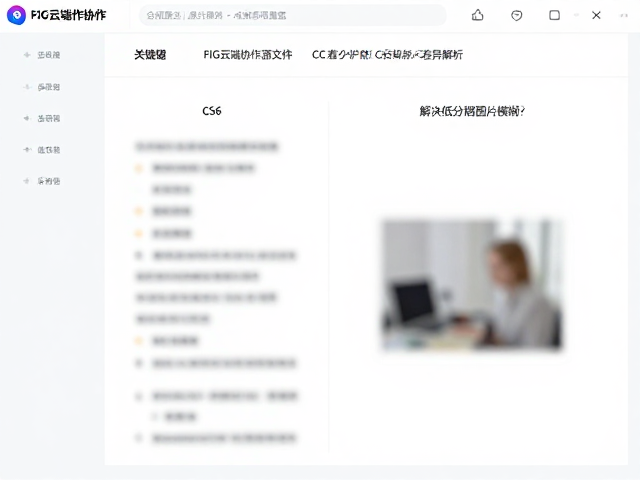 FIG云端协作源文件的使用场景与核心价值