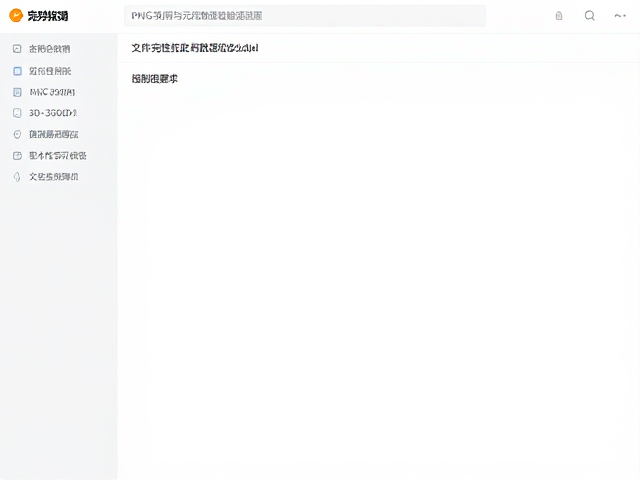 文件完整性与元数据验证流程