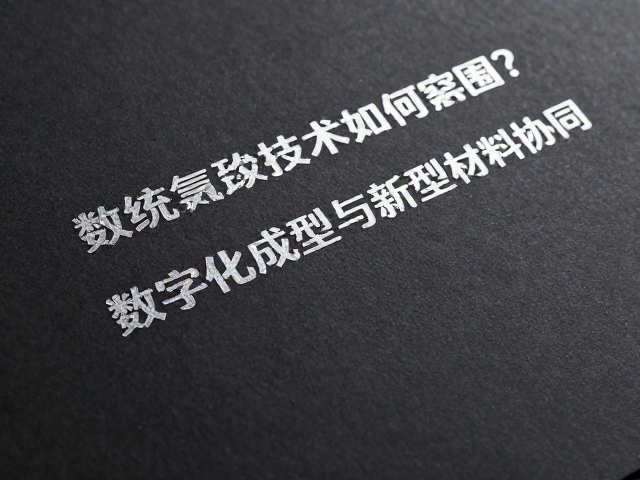 突破路径:数字化成型与新型材料协同