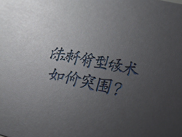传统烫印技术在哑光表面的应用局限