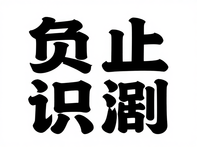 图形负形:潜意识的视觉魔术