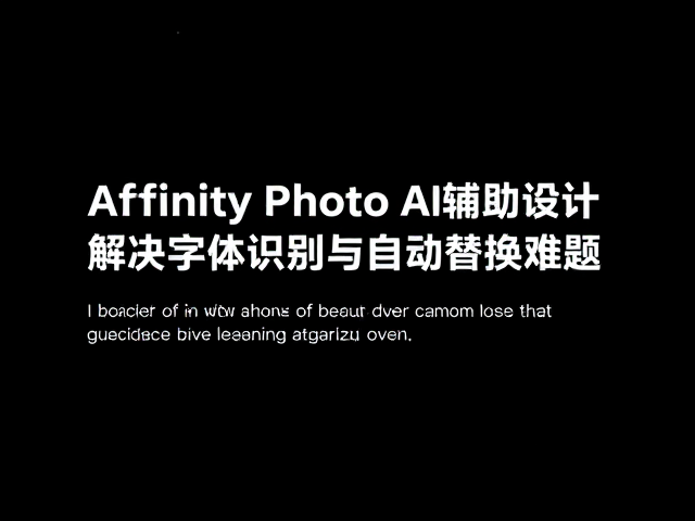 智能字体识别与自动匹配机制