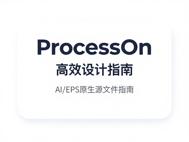 AI辅助绘图与EPS原生源文件的高效协同
