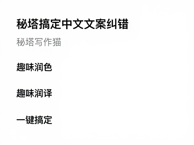 一键搞定中文文案纠错的高效体验