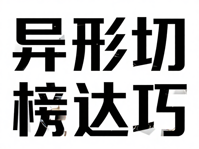 复杂结构与受力平衡的版式适配