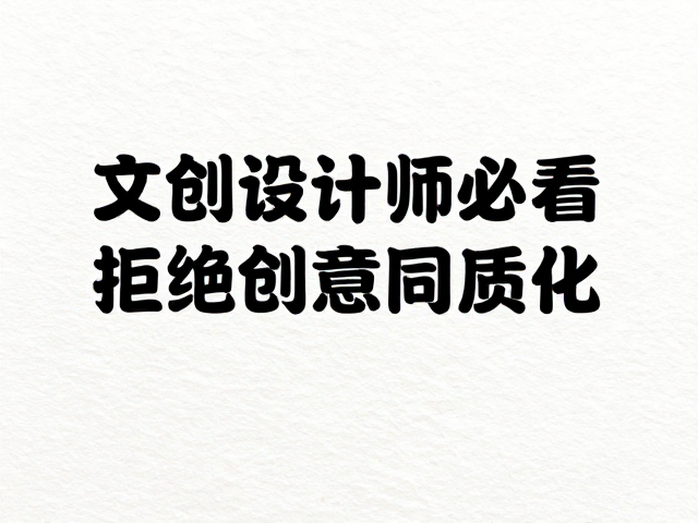 文创设计师必看,识破纸张特性,拒绝创意同质化