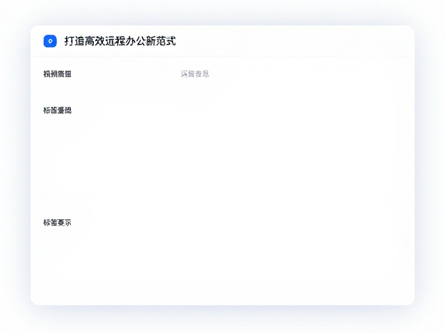 飞书文档协作,标签系统,打造高效远程办公新范式