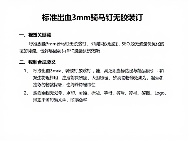 标准出血3mm骑马钉无胶装订,印刷排版规范与SEO流量优化指南