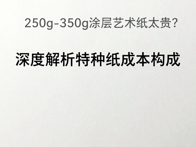 特种纸基础原料与供应链波动