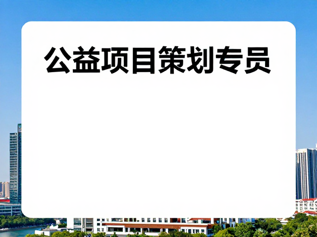 公益项目策划专员，如何为城市地标活动打造核心亮点？