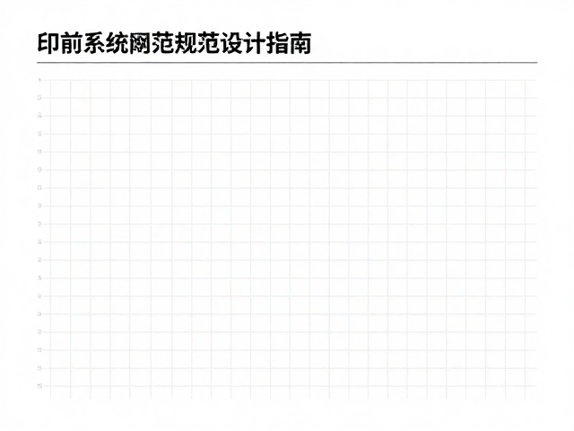 设计规范落地与质量控制体系