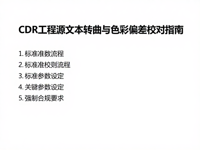 标准化校对流程与关键参数设定