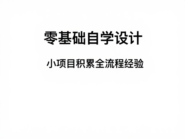 零基础自学设计，理清叙事结构，从小项目积累全流程经验