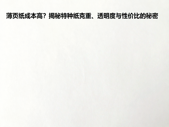 克重与透明度的物理博弈