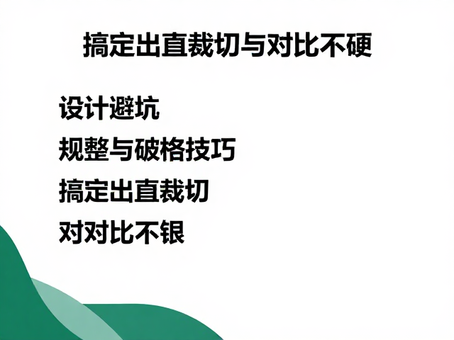 对比不足:色彩与字阶的视觉唤醒策略