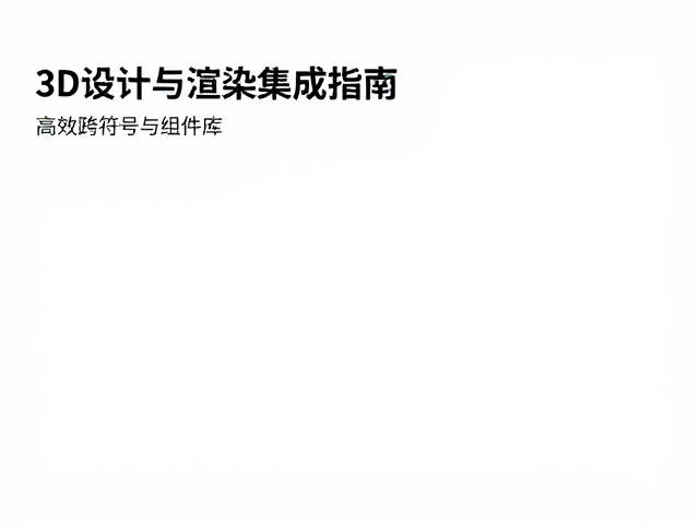 渲染集成与跨平台一致性保障