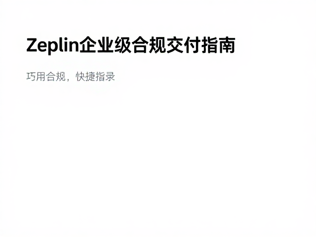 Zeplin企业级合规交付指南,巧用快捷指令提效