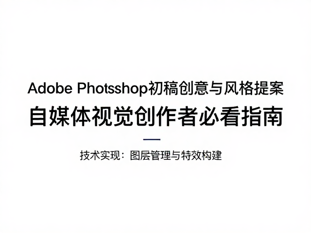 技术实现:图层管理与特效构建