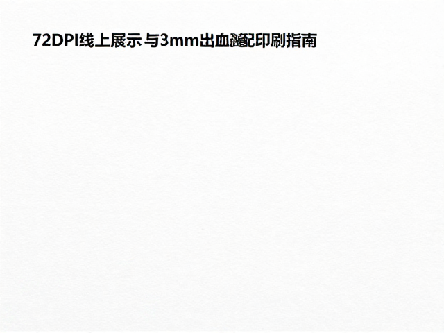 文件交付与印刷前期的标准化校验