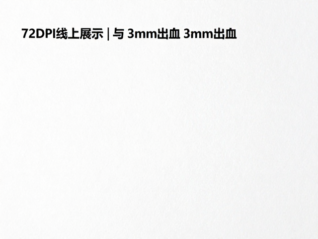 72DPI线上展示与3mm出血，特种纸纹理匹配印刷指南