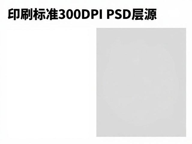 印刷标准300DPI，PSD分层源文件，预览低清与成品高清对比解析
