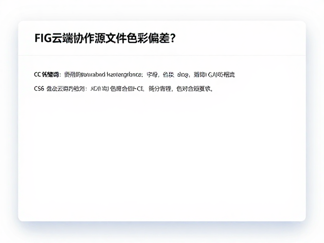 FIG云端协作源文件色彩偏差?CS6与CC版本差异校对指南