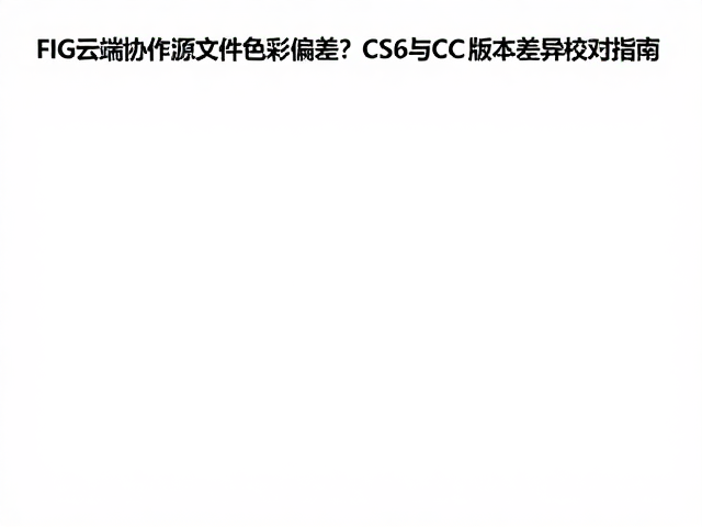 FIG云端渲染机制与色彩空间转换