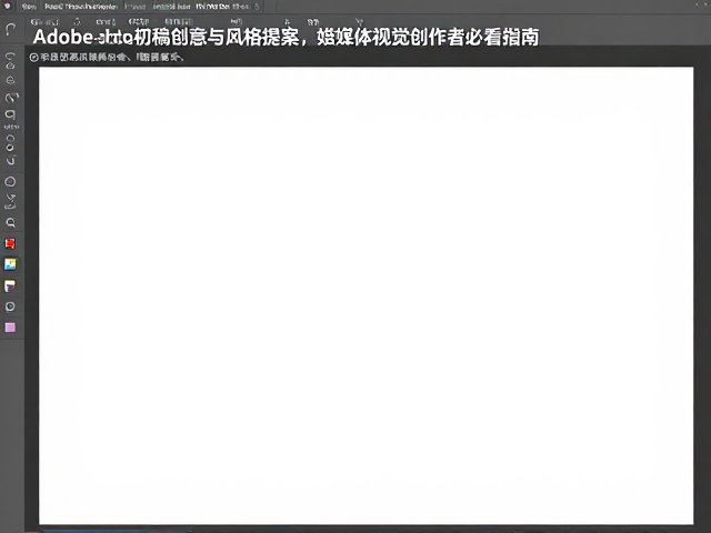 Adobe Photoshop初稿创意与风格提案，自媒体视觉创作者必看指南