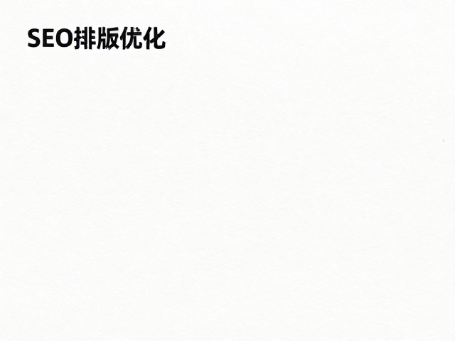 纸张克重选择与SEO排版优化