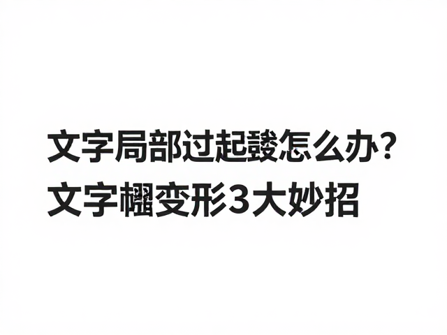 文字局部过油起鼓怎么办？修复标题文字模糊变形的3大妙招