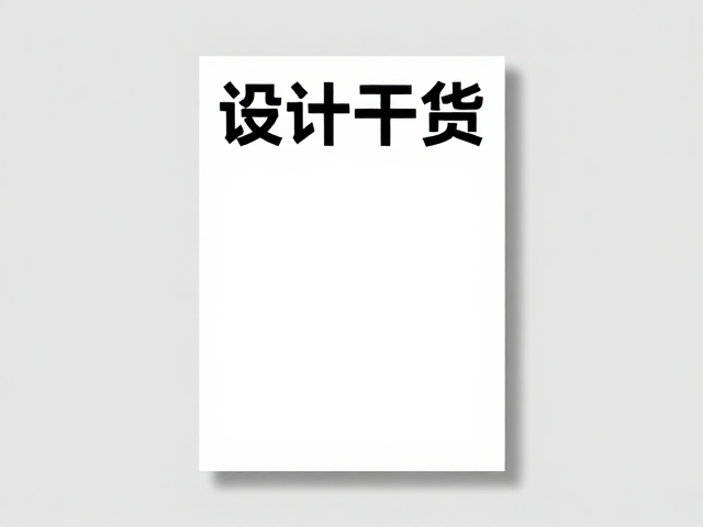 设计干货，极简主义海报中视觉重心的精准把控指南