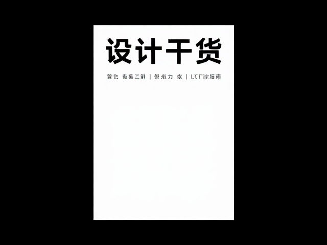 留白与负空间的从众效应