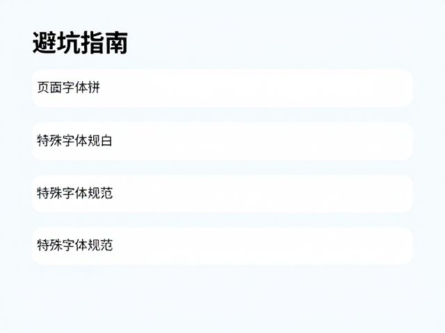 特殊字体规范:可读性与品牌气质的平衡