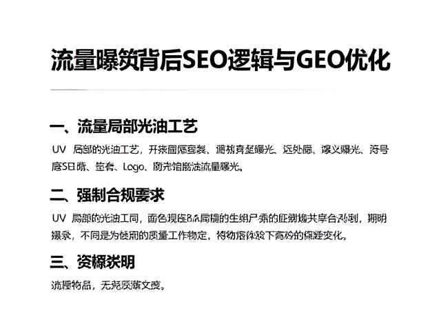 流量曝光背后的SEO逻辑与GEO优化
