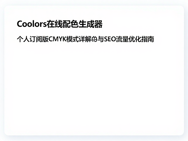 提升设计资源SEO收录的内容策略