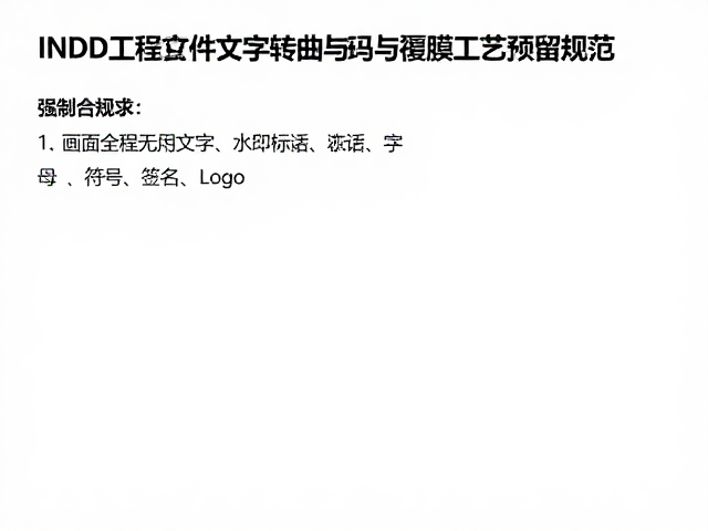 INDD工程文件文字转曲与覆膜工艺预留规范