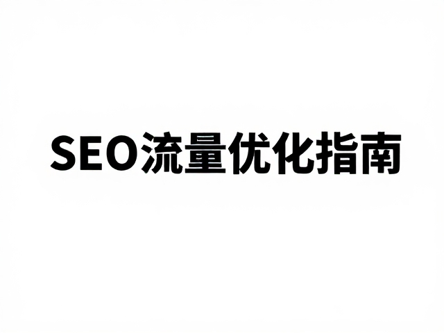 自由排版中的视觉引导与层级构建