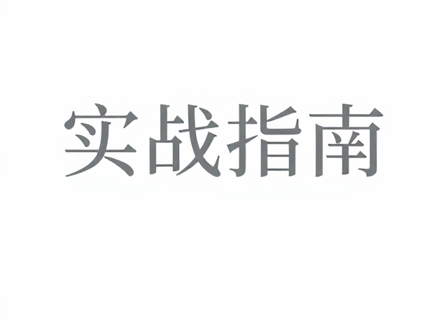 大面积留白：构建视觉呼吸感的底层逻辑
