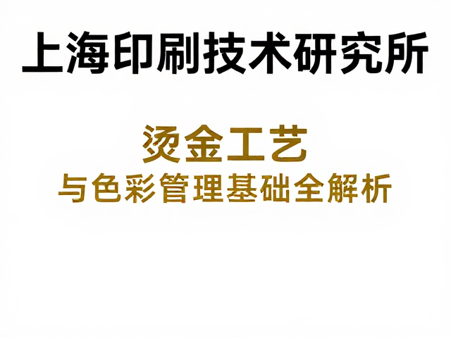 色彩管理在印刷品中的标准化流程