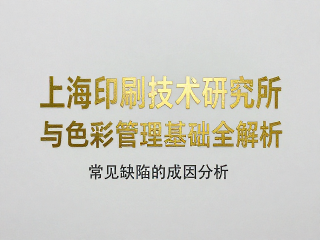 质量控制与常见缺陷的成因分析