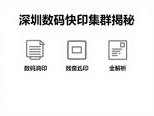 数码快印的核心技术原理与优势体现