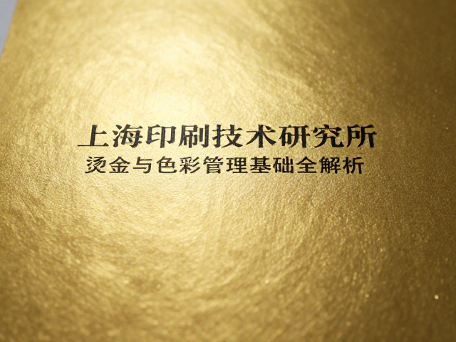 烫金与印刷的色彩协同与视觉呈现