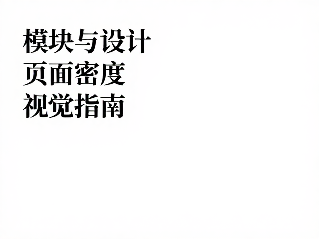 页面密度:信息效率与视觉留白的博弈