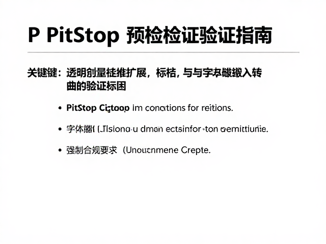 字体嵌入状态与转曲验证的标准