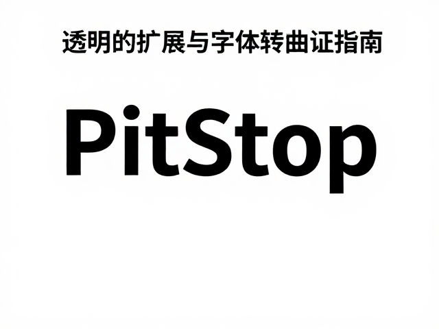 预检脚本的配置与执行验证