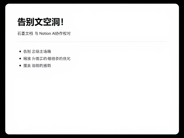 告别文案空洞！石墨文档与Notion AI协作校对，精准提炼核心重点