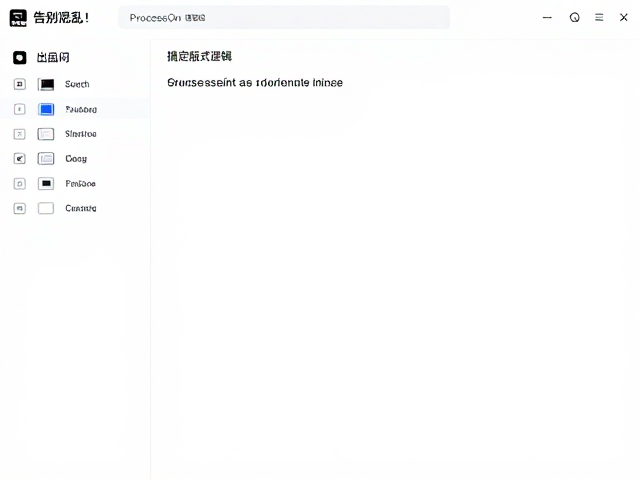 告别混乱！ProcessOn像Sketch一样用图层分组与锁定，搞定版式逻辑
