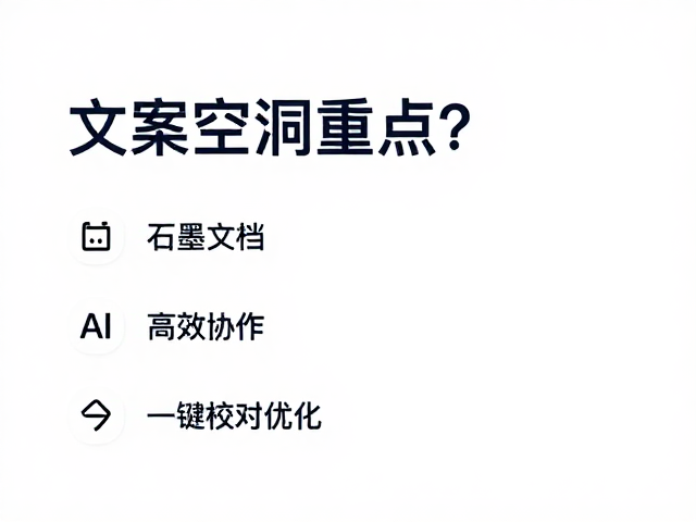 文案空洞没重点？石墨文档，Notion AI高效协作，一键校对优化