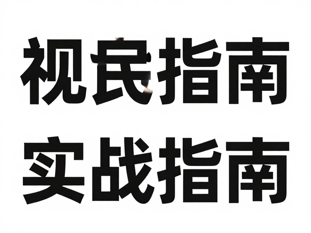 视觉层级与无衬线字体的从属关系